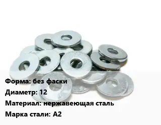 Шайба без фаски D=12 нержавеющая сталь Сталь: А2